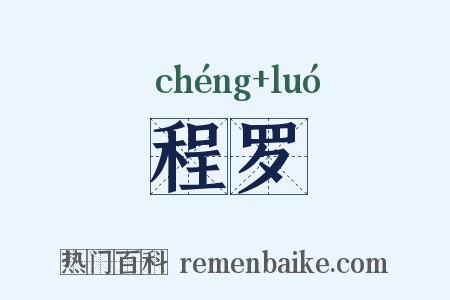 程罗是什么意思的图片